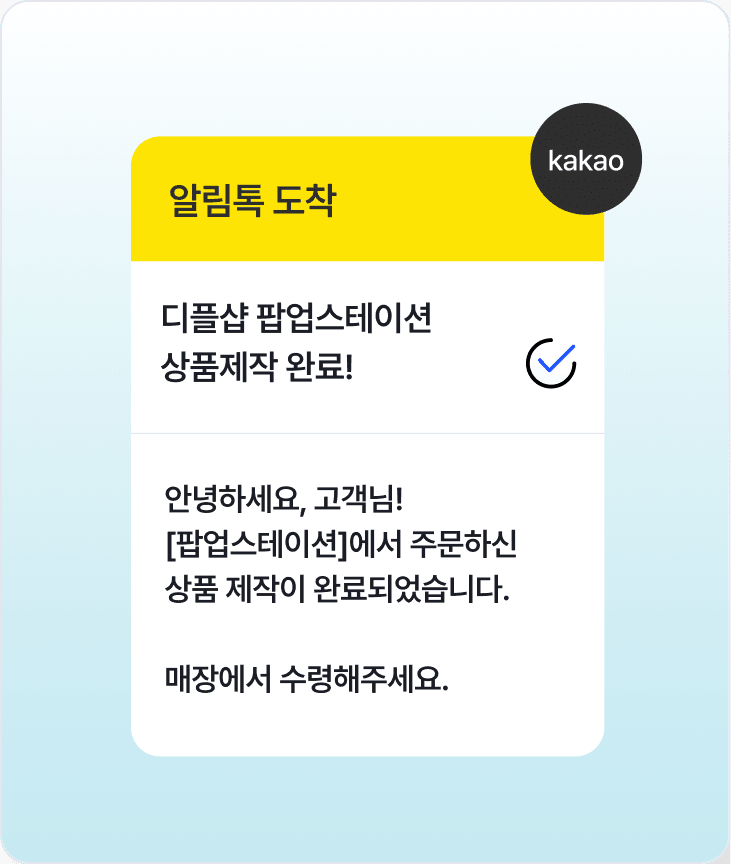 카카오 알림톡 도착 안내